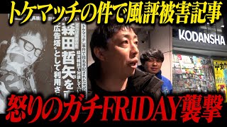 トケマッチに関する風評被害記事に怒った森田が軍団員とFRIDAY襲撃！！ [upl. by Airak]