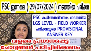 KERALA PSC 🏆 FIELD WORKER MAINS  LGS EXAM  PSC PROVISIONAL ANSWER KEY  Harshitham Edutech [upl. by Lebasiram]