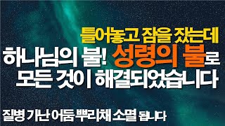 성령의 불로 우리의 인생이 역전됩니다 잠자며듣는기도 치유기도 재정축복 쓴뿌리치유 불면증 질병치유기도 서효원목사치유기도 [upl. by Snah]