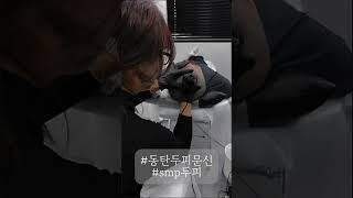 동탄두피문신 SMP 탈모인들 주목 뿐 아니라 밀도보강 디자인이 필요한분들은 찰떡입니다 동탄두피문신  그레이시티수료 [upl. by Eerehs]