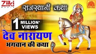 देव नारायण भगवान की कथा  Dev Narayan Bhagwan Ki Katha  Rajasthani Katha  Ziiki Media [upl. by Orferd]