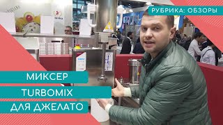 МИКСЕР ДЛЯ МОРОЖЕНОГО ДЖЕЛАТО TURBOMIX CATTABRIGA [upl. by Pebrook]