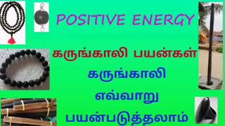 கருங்காலி பயன்கள்  Positive Energy  karungali kattai benefits  Karungali malai [upl. by Eelarol]