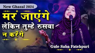 तुझे रुसवा न करेंगे  Gule Saba Fatehpuri  New Ghazal  Satmalpur  Warisnagar  Samastipur  Bihar [upl. by Hafirahs387]