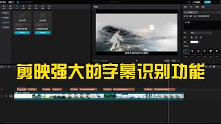 剪映的识别字幕功能，太强大了（教程） [upl. by Analra]