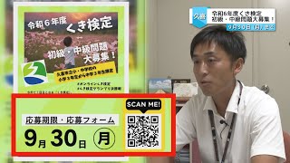 く・わ・し・く 彩たま9月25日号「令和6年度くき検定！初・中級問題大募集！」 [upl. by Barrus912]