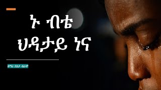 Dasta Bramo  WOLAITA DAWURO GAMO GOFA KONTA Ethiopian christian mezmur የኢትዮጲያ መዝሙር [upl. by Edda666]