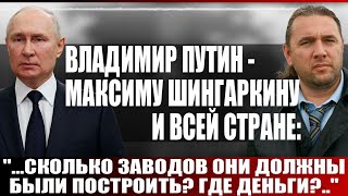 Владимир Путин  Максиму Шингаркину и всей стране quotСколько заводов они должны были построитьquot [upl. by Heddy]