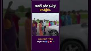 Mission Bhagiratha Nillu Ravatledhu  Telangana  way2newstelugu  way2news [upl. by Lamee]