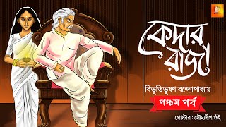 কেদার রাজা  পর্ব ৫ by Bibhutibhushan Bandopadhyay  Bengali Audio Story  Radio Classic audiobook [upl. by Annaliese]