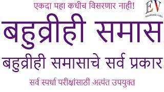 बहुव्रीही समास  Bahuvirhi samas marathi grammar मराठी व्याकरण [upl. by Bodnar981]