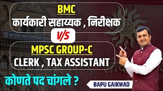 BMC Exam 2024  Karaykari Sahayak  Nirikshak  MPSC Group C  Which Post is better [upl. by Consuela]