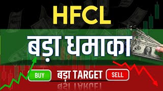 Hfcl Share Latest News  Hfcl Share news today  Hfcl Share price today  Hfcl Share Target [upl. by Englebert507]