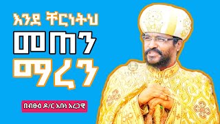 እንደ ቸርነትህ መጠን ማረን  New Orthodox Sibket  Ethiopian Orthodox Tewahdo Church  2023 [upl. by Assilam267]