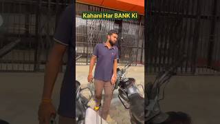 Kahani Har BANK Ki 😂 funnyshorts shortvideo youtubeshorts ytshorts [upl. by Aiker]