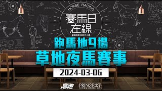 賽馬日在線｜跑馬地9場 草地夜馬賽事｜20240306｜賽馬直播｜香港賽馬｜主持：黃總、仲達及安西 嘉賓：Win 推介馬：棟哥及叻姐｜WHRHK [upl. by Catriona]