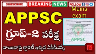 APPSC GROUP 2 MAINS EXAM LATEST UPDATE Ap పబ్లిక్ సర్వీస్ కమిషన్ గ్రూప్ 2 మెయిన్స్ ఎగ్జామ్ సమాచారం [upl. by Oiromed232]