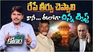 రేపే తీర్పు చెప్పాలి ఈలోగా చిన్న ట్విస్ట్  Twist in Chandrababu Naidu Quash Petition Judgement [upl. by Sofko]