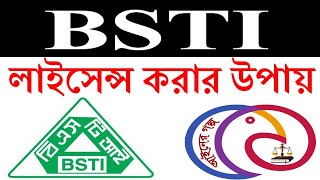 বিএসটিআই লাইসেন্স  BSTI license in Bangladesh [upl. by Sihonn]