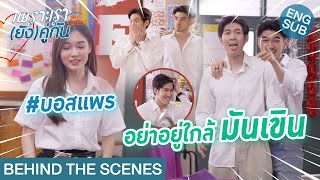 Behind The Scenes เจอเธอทีไร หัวใจเต้นรัว  เพราะเรายังคู่กัน Still 2gether [upl. by Ramsdell]