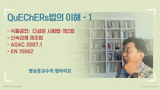 Quechers 법의 이해1 [upl. by Ezeerb]