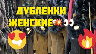 ЖенскийДУБЛЕНКИ дубленка дордойрынок [upl. by Kahler]