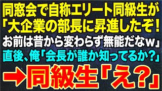 【感動する話】同窓会で自称エリート同級生が「大企業の部長に昇進したぞ！お前は昔から変わらず無能だなｗ」直後、俺「会長が誰か知ってるか？」➡同級生「え？」 [upl. by Ateuqahs525]