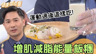 運動後吃低GI食物是錯誤觀念 快跟著運動營養師一起正確補充運動後所需營養  葉諾帆、骨科醫師 林宗諭、運動防護員 阿龐師、運動營養師 楊承樺  健康零距離EP156精華 [upl. by Nnad]