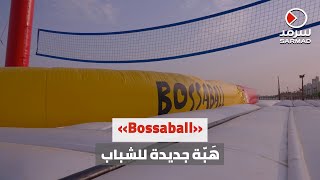 «Bossaball» مزيج بين الكرة الطائرة والترامبولين ويُمكن لعبها باليد أو الرجل [upl. by Artur686]