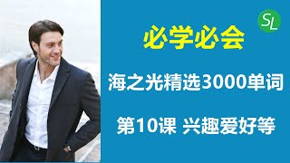 海之光英语3000单词第10集  分类基础英文词汇  从零开始学英语单词 [upl. by Ryley584]