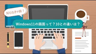 知っている知らない？Window11の基本のキ [upl. by Lilac]