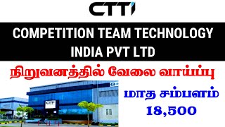 💥💥MNC COMPANY JOB VACANCY  KANCHIPURAM JOBS  ORAGADAM JOBS  CTTI COMPANY JOB [upl. by Chatwin989]