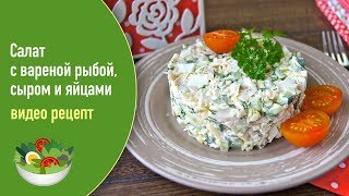 Салат с вареной рыбой сыром и яйцами — видео рецепт [upl. by Lebazi]