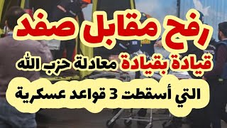 رفح مقابل صفدالضربة الصاروخية لثلاث قواعد عسكرية [upl. by Alimhaj423]