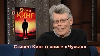 Стивен Кинг рассказывает о своём новом романе «Чужак» The Outsider [upl. by Baggott]