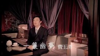 費玉清 Fei YuChing – 一簾幽夢 Dreaming In A Romantic Night 官方完整版MV [upl. by Prochora120]