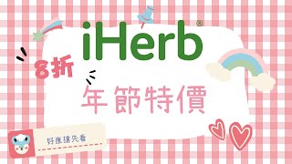 iHerb 消費滿80享8折 iHerb 維生素D、維生素C、鋅iHerb 推薦iHerb折扣碼iHerb最新優惠iHerb優惠碼iHerb最新折扣碼iHerb必買iHerb推介 [upl. by Weinberg]