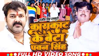 काराकाट के बेटा पवन सिंह  Rajiv Singh Rampuri  Karakat Ke Beta Pawan Singh  Chunaw Song 2024 [upl. by Enihpled]