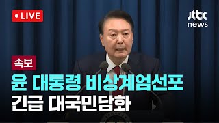 다시보기 윤 대통령 비상계엄선포긴급 대국민담화12월 3일 화 풀영상 이슈현장  JTBC News [upl. by Aneryc]