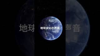 这或许是你第一次听到来自地球发出的声音。 地球 planet smartphone [upl. by Alleira]