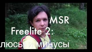 Обзор палатки MSR Freelite 2 плюсы и минусы эксплуатации Мнение после похода [upl. by Bastian964]