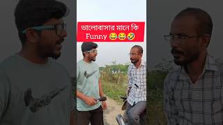 Valobasar mane ki 😂😂 short comedyshort funnyvideo banglacomedy thefunkey [upl. by Olihs84]