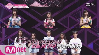 ENG sub PRODUCE48 단독선공개 한·일 막내라인 팀 퍼포먼스 공개 180622 EP2 [upl. by Greg]