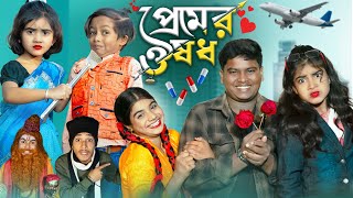 প্রেমের ওষধ  Premer Ousodh  No 1 Gramin TV Short Latest Funny natok 2024 india [upl. by Janis]