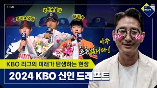 2024 KBO 신인 드래프트 그 현장 속으로 [upl. by Piane]