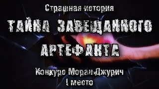 История на ночь Тайна завещанного артефакта Юлия Клыкова 1 Место Конкурс Моран Джурич [upl. by Levey]