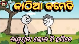 କାଠିଆ କମେଡି 🤣🤣 odia cartoon comedy odia cartoon [upl. by Beaver]