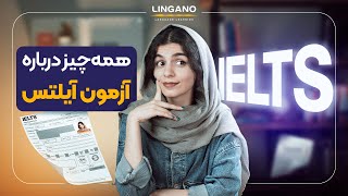 همه‌چیز درباره آزمون آیلتس  آموزش زبان انگلیسی با لینگانو [upl. by Akered]