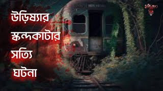 ট্রেন চালকের সাথে স্কন্দকাটার সত্য ঘটনা  sotti bhoutik ghotona  pretkotha  qriofyte [upl. by Giordano974]