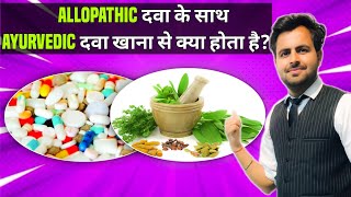 Can we take ayurvedic and allopathic medicines together  Ayurvedic vs allopathy medicines [upl. by Ettenna]